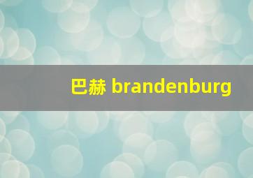 巴赫 brandenburg